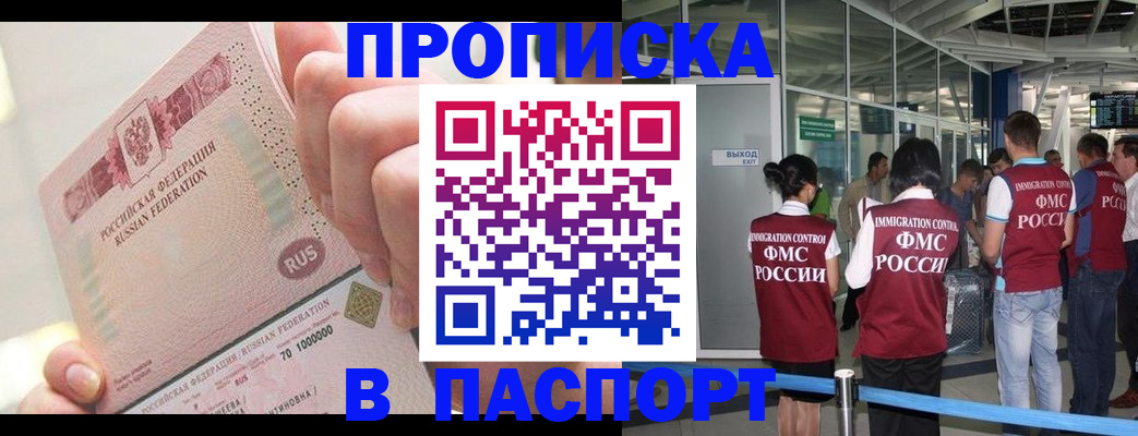 прописка от собственника в Бийске